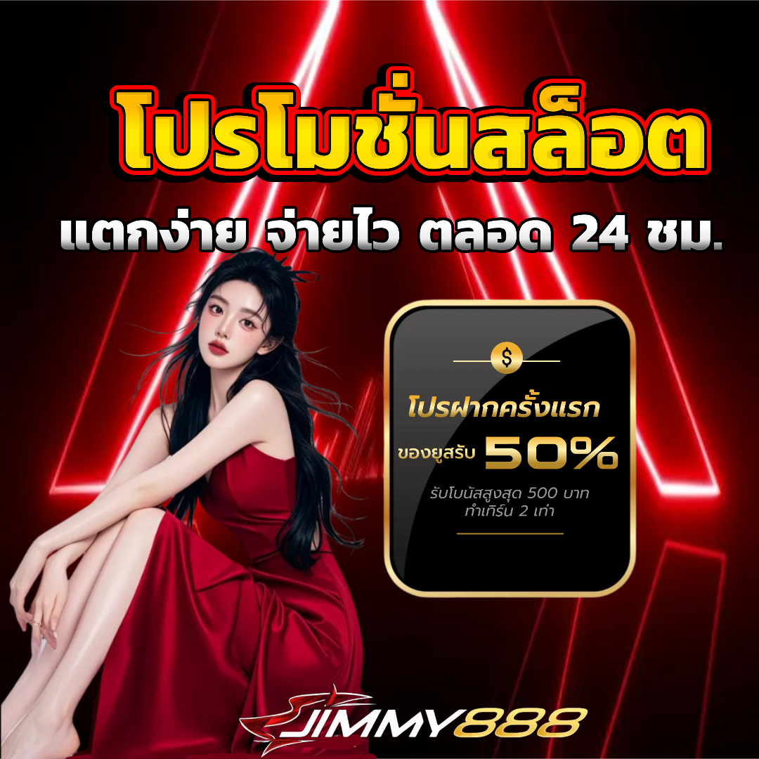 เว็บ jimmy888 โปรโมชั่น