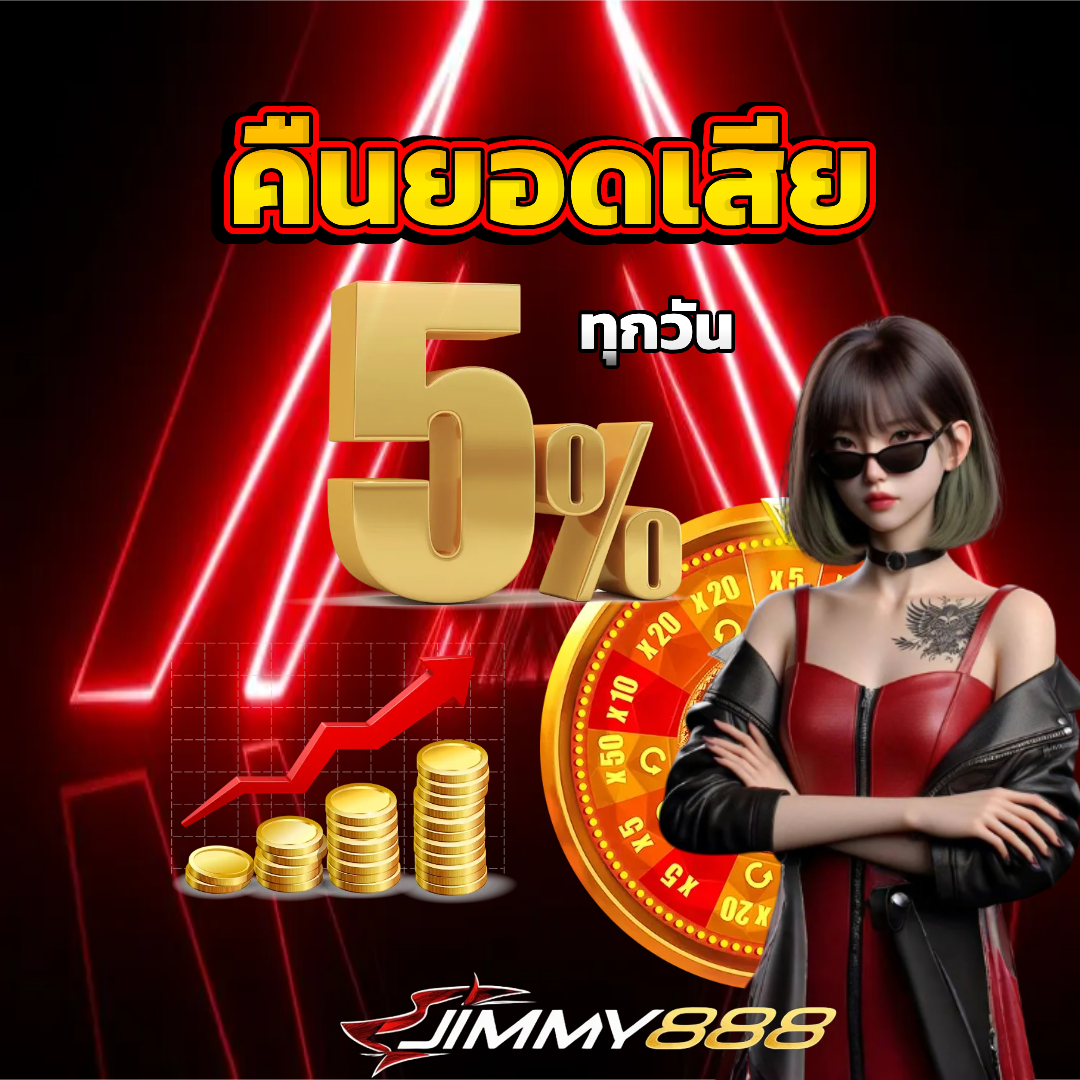 เว็บ jimmy888 คืนยอดเสีย