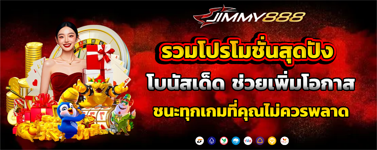 เว็บ jimmy888 โปรโมชั่น