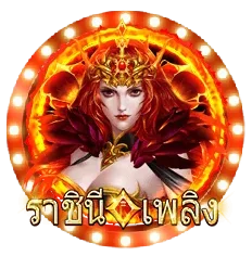 ราชินีเพลิง by เว็บ jimmy888